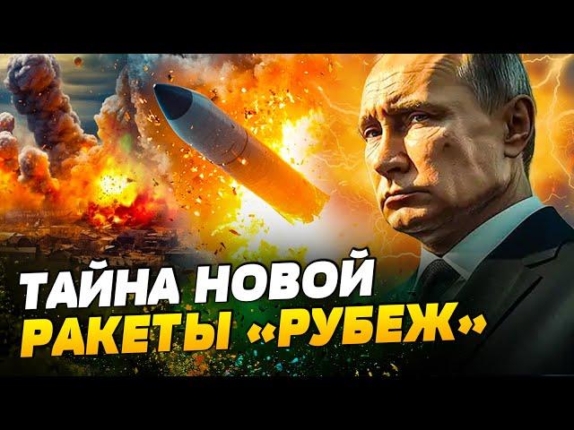 РАЗРЫВАЕТСЯ НА ЧАСТИ! ВСЕ СЕКРЕТЫ РАКЕТЫ РУБЕЖ! Что может ЗАЩИТИТЬ ОТ НОВОГО ОРУЖИЯ РФ?