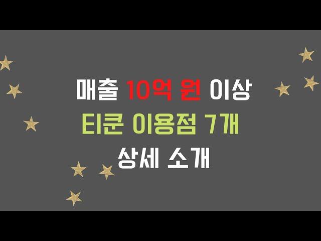 연매출 10억 원 이상 티쿤 이용점 7개 상세 소개