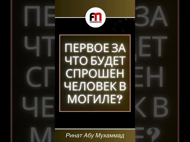 Первое за что будет спрошен человек в могиле? | Ринат Абу Мухаммад