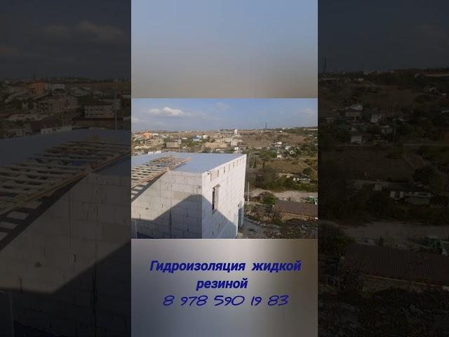 Гидроизоляция жидкой резиной  Крым