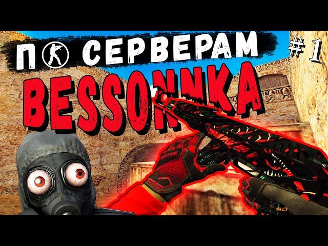 CS 1.6: По серверам! #3 BESSONNKA. Часть #1