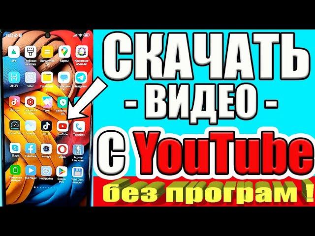 КАК СКАЧАТЬ ВИДЕО С ЮТУБА на Андроид или Айфон СМОТРИМ ЛЮБОЕ ВИДЕО НА ТЕЛЕФОНЕ БЕЗ ИНТЕРНЕТА