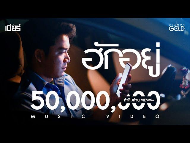 ฮักอยู่ - เบียร์ พร้อมพงษ์ 【MUSIC VIDEO】