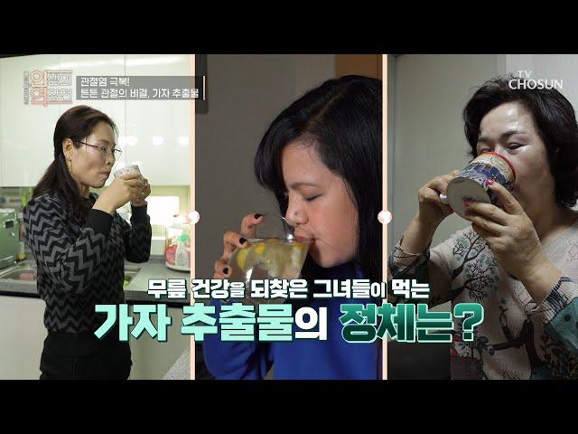 관절 건강을 되찾을 수 있도록 도움 주는 ‘가자 추출물’ TV CHOSUN 20221123 방송  | [인생의 연장전] 18회 | TV조선