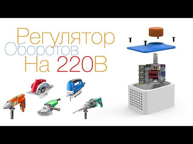 Регулятор оборотов на 220В (Для любого инструмента)