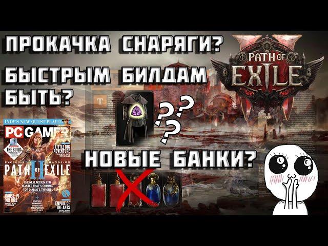 Path of Exile 2 | свежие новости | ранний доступ за 5 часов? | новые банки | снаряжение | PoE 2 |