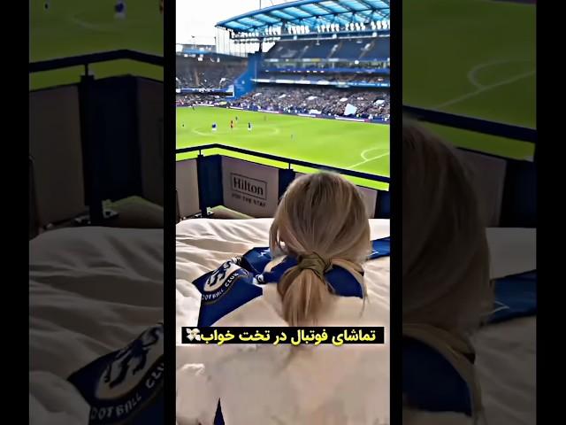 تو استادیوم فوتبال تو تخت خواب ببین!!! #football #فوتبال #shorts #shortvideo