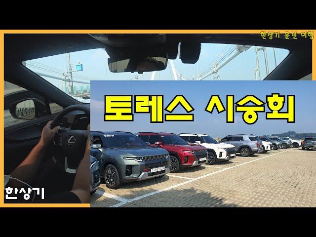 쌍용 토레스 시승회 퇴근 운전 Feat.사촌동생 & NX350h - 2022.07.05