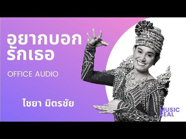 อยากบอกรักเธอ | ไชยา มิตรชัย [ Official Audio ]