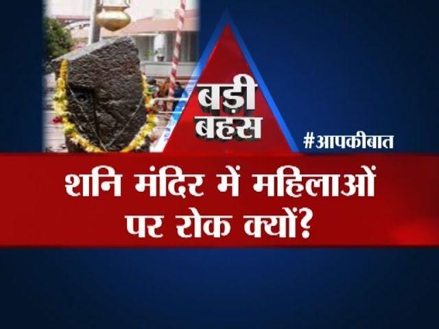 Big Debate: Why are women banned from entering 'Shani' temples?