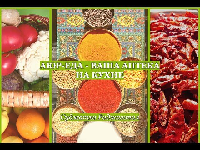 Аюр-еда - Ваша Аптека на кухне