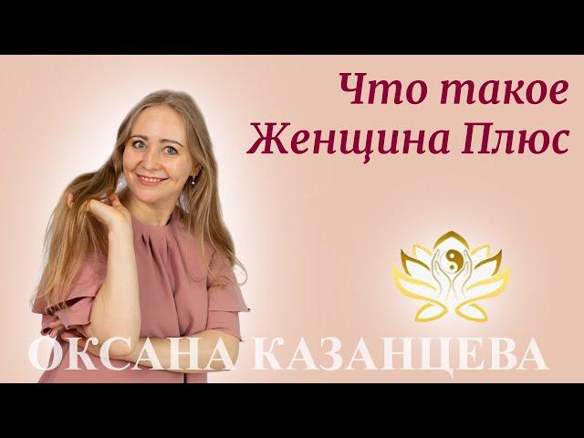 Что такое Женщина Плюс