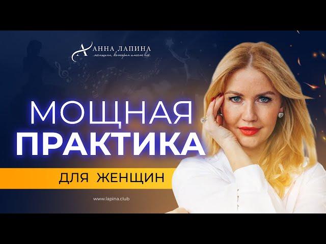 3 минуты ИЗМЕНЯТ ВАШУ ЖИЗНЬ! Мощная практика для женщин.