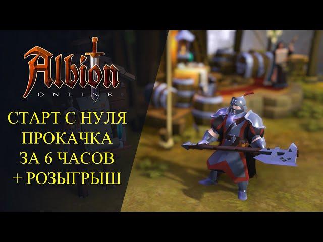 Albion online :СТАРТ С НУЛЯ - ПРОКАЧКА ЗА 6 ЧАСОВ + РОЗЫГРЫШ