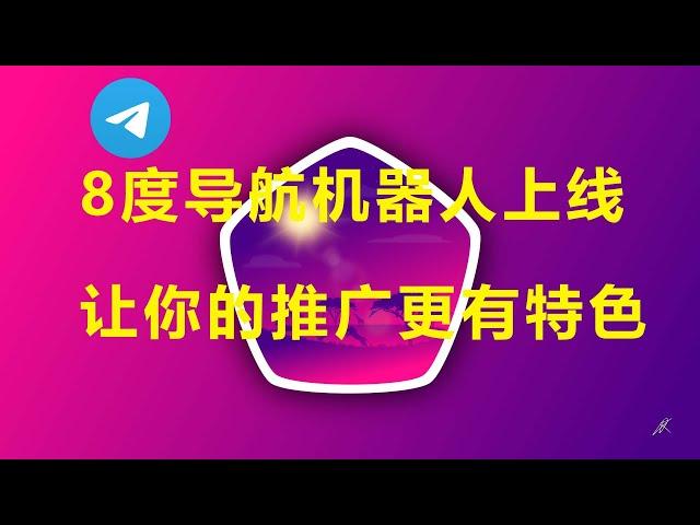 8度导航机器人上线，电报导航机器人设置教程，制作出特殊导航效果，让你的推广更有特色，电报推广利器。