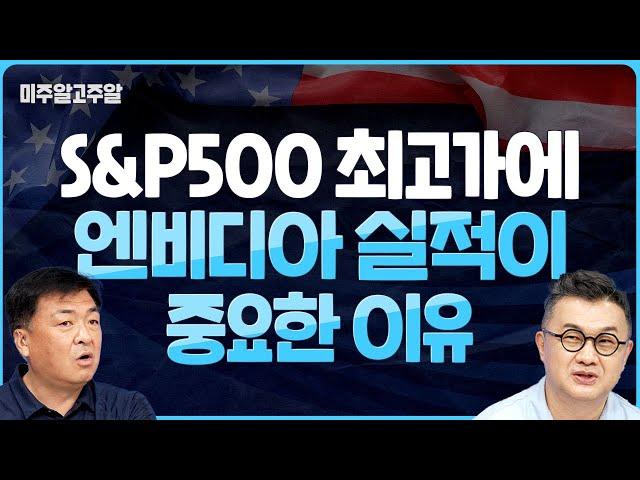 S&P500 최고가에 엔비디아 실적이 중요한 이유 (미주알GO주알/25.05.28)