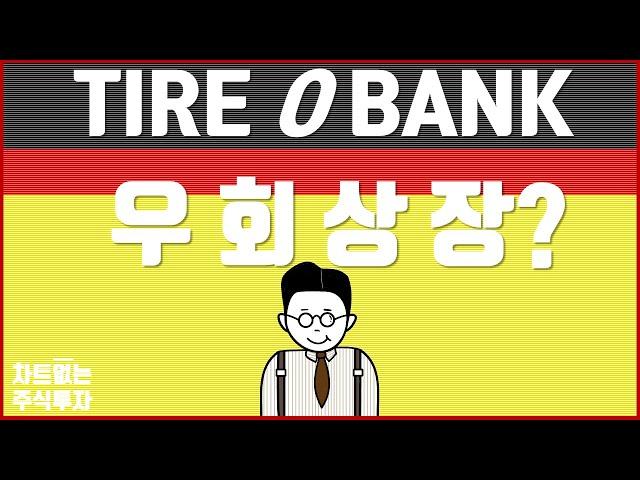 우회상장을 위해 파멥신을 인수한 타이어뱅크?