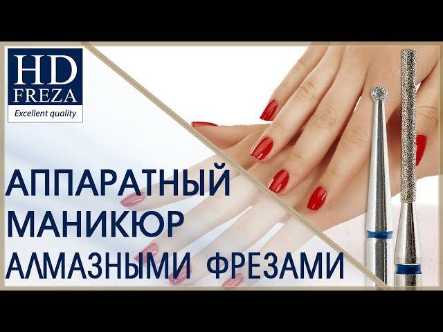 Аппаратный маникюр алмазными насадками ЦИЛИНДР и ШАР // HD Freza®