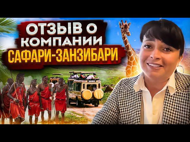 Отзыв о компании Сафари-Занзибари