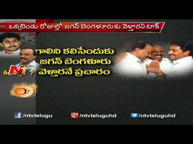 YS Jagan to Meet Gali Janardhan Reddy? - Off The Record