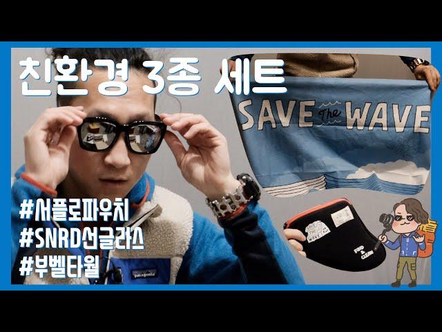 아웃도어 활동에 유용한 아이템 친환경 3종 세트를 소개합니다 | 서플로 파우치 | SNRD 선글라스 | 부벨 타월