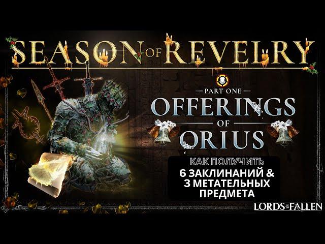 LORDS OF THE FALLEN | 6 НОВЫХ ЗАКЛИНАНИЙ & 3 МЕТАТЕЛЬНЫХ ПРЕДМЕТА | Offerings of Orius | Новый Патч