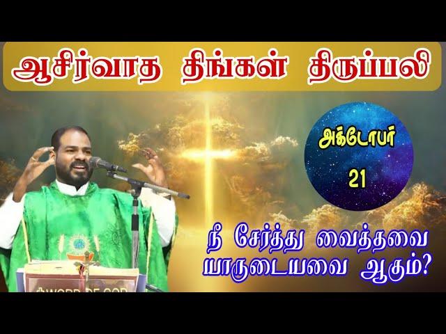 21.10.2024|Monday Holy Mass| திங்கள் திருப்பலி| Tamil mass today|Daily mass|Arul Thedal | Fr Manuvel