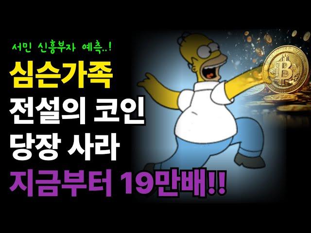 심슨가족 전설의 코인!! 지금 당장 사라 19만배 상승!!