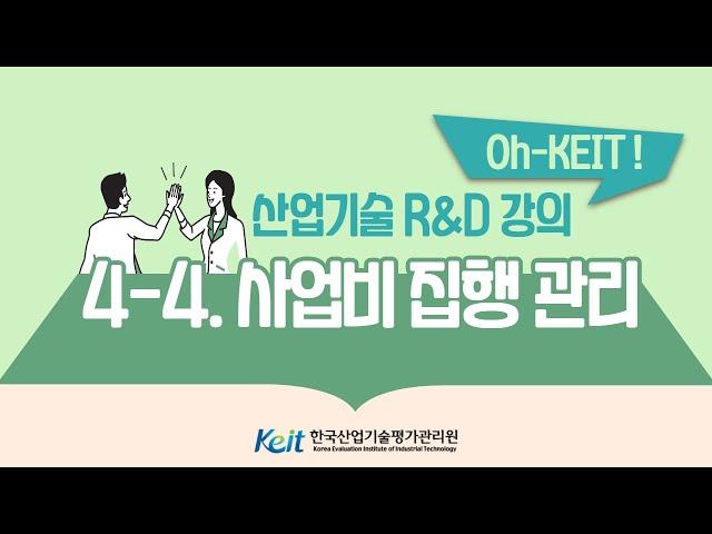 [Oh-KEIT!] 4-4 사업비 집행 정산관리-사업비 집행 관리