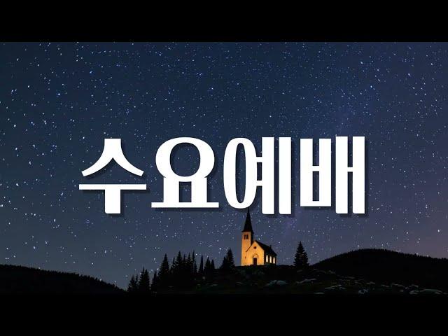 [250611]마태복음 (Matthew) 10장 1-15절[수요성경]