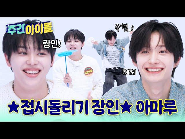 [Weekly Idol] 접시돌리기 장인 아마루 옆에 축지법하는 동화? l #주간아이돌 l EP.698