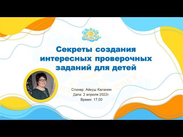 Вебинар "Секреты создания интересных проверочных заданий для детей"