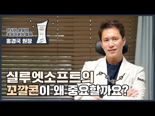 실루엣소프트의 꼬깔콘이 왜 중요할까요? [클리니크후즈후]