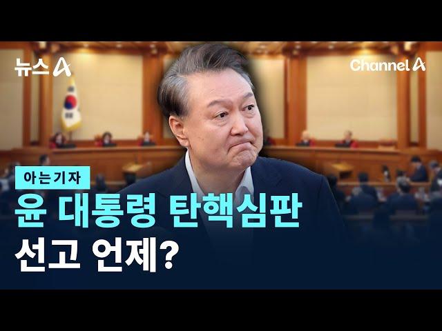 [아는기자]윤 대통령 탄핵심판 선고 언제? / 채널A / 뉴스A