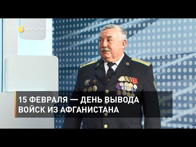 15 февраля — день вывода войск из Афганистана