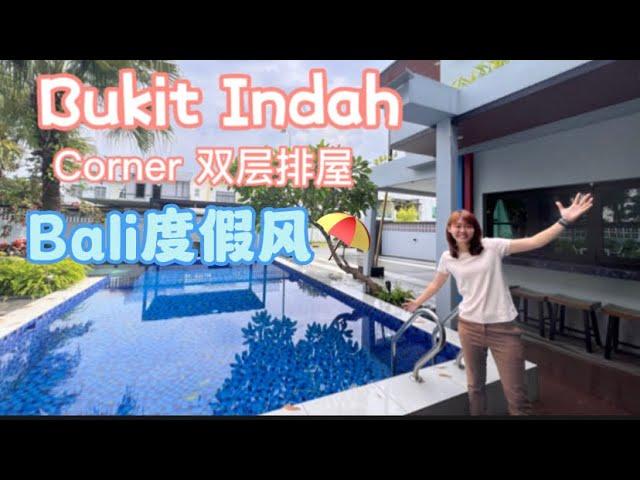 【JB Property 新山房地产】在Bukit Indah 也可以像在巴厘岛度假？！30尺超大Corner 度假式双层排楼！