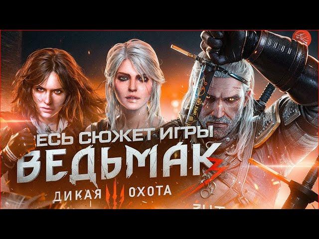 СЮЖЕТ ИГРЫ Ведьмак 3: Дикая Охота | Witcher 3: Wild Hunt (1 часть) [ИгроСюжет]