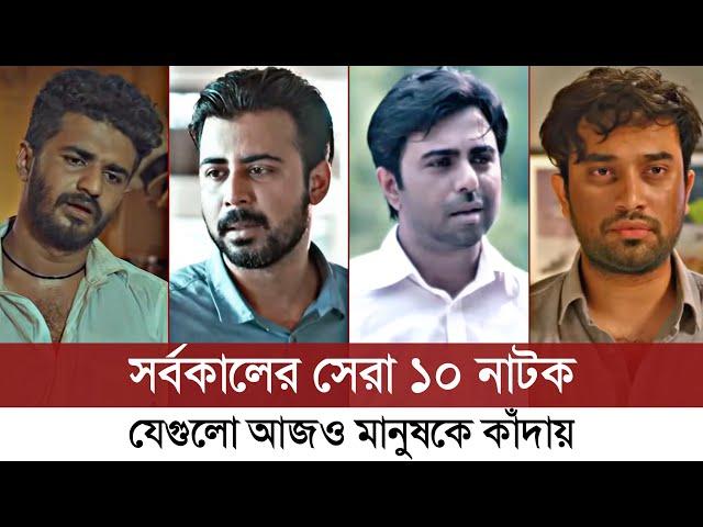 যে ১০ নাটক কাঁদিয়েছে হাজারো মানুষকে | Top 10 Best Sad Natok | Musfiq R Farhan | Bangla Sad Natok