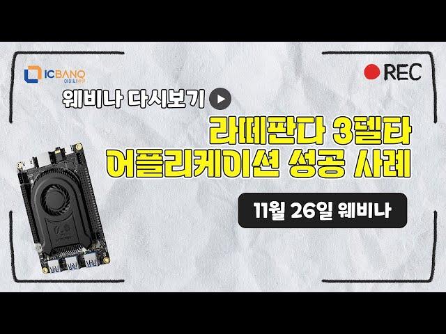 라떼판다 3 델타 어플리케이션 성공 사례 소개 웨비나 다시보기