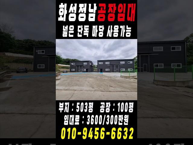 화성정남공장임대 오산인근 넓은 단독마당 신축100평 공장임대