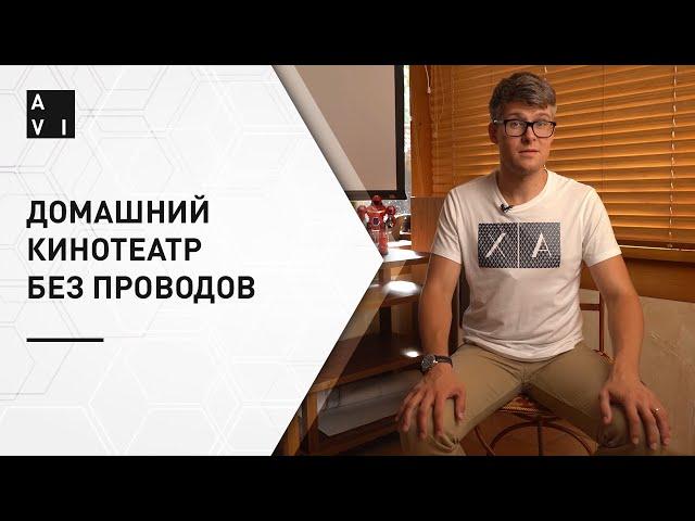 Как построить беспроводной домашний кинотеатр