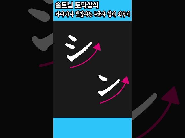 일본어 가타카나 시,츠,소,응 쉽게 구분하기 - 솔트님 깔짝상식 - 솔트님SaltNym