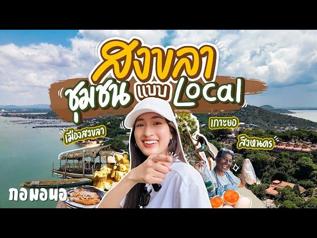 เดินตลาดเช้า กินข้าวริมเล บุกสวนผลไม้ ปิดท้ายปีนต้นตาล กับ 3 ชุมชนของคนสงขลา | กอมอนอ