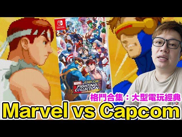 快節奏復古格鬥遊戲！Marvel vs Capcom 格鬥合集 大型電玩經典 | 羅卡Rocca