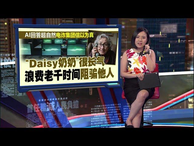 英国研发新招破电话诈骗   让AI“奶奶”帮你修理老千! | 新闻报报看 19/11/2024