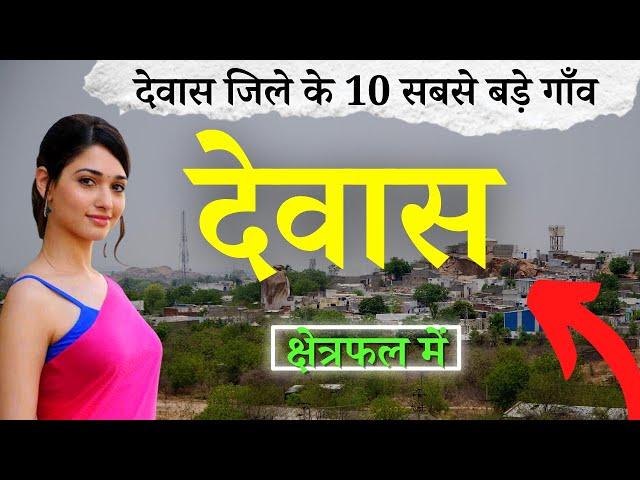 देवास जिले के 10 सबसे बड़े गाँव | Top 10 villages of Dewas District, Madhya Pradesh