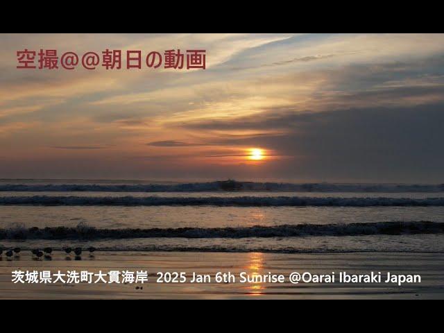 空撮＠＠朝日の動画　茨城県大洗町大貫海岸  2025 Jan 6th Sunrise @Oarai Ibaraki Japan