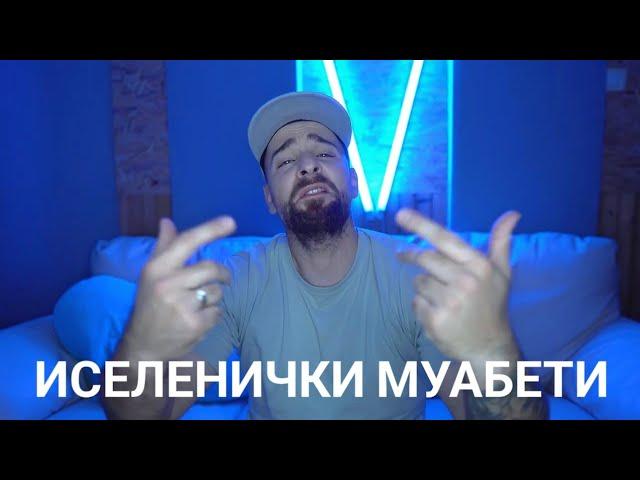 Кој те праша?! - Иселенички муабети