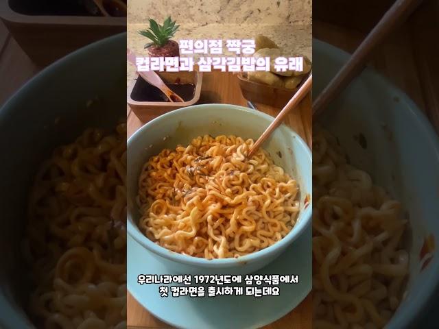 편의점 짝궁 컵라면과 삼각김밥 유래 꿀템