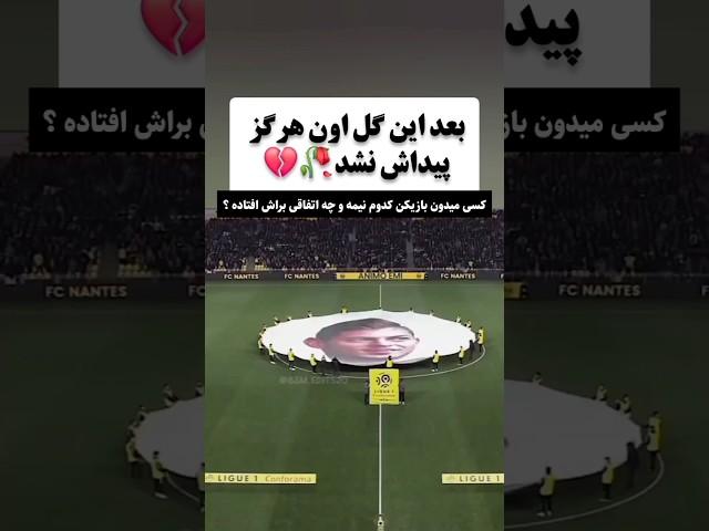 فوتبالیستی که بعد گل زدن دیگه هیچوقت به زمین فوتبال برنگشت . #فوتبال | دانستنی فوتبالی |